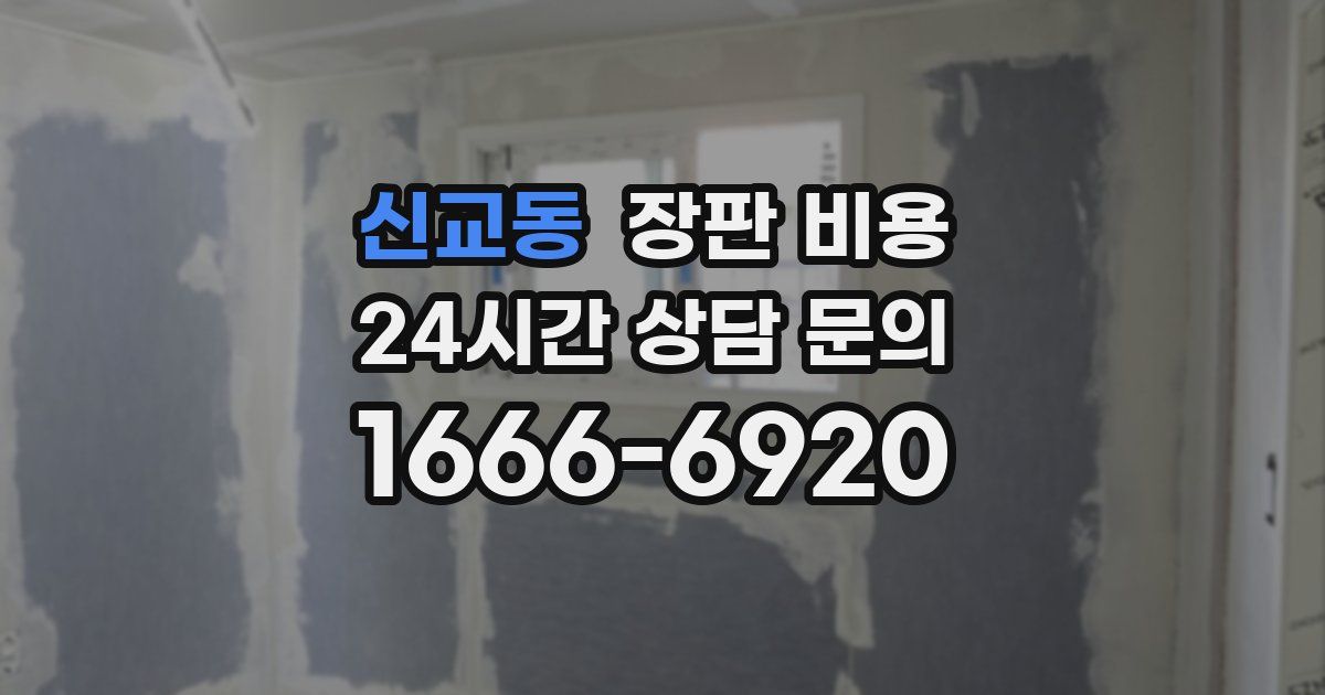 신교동 장판 비용