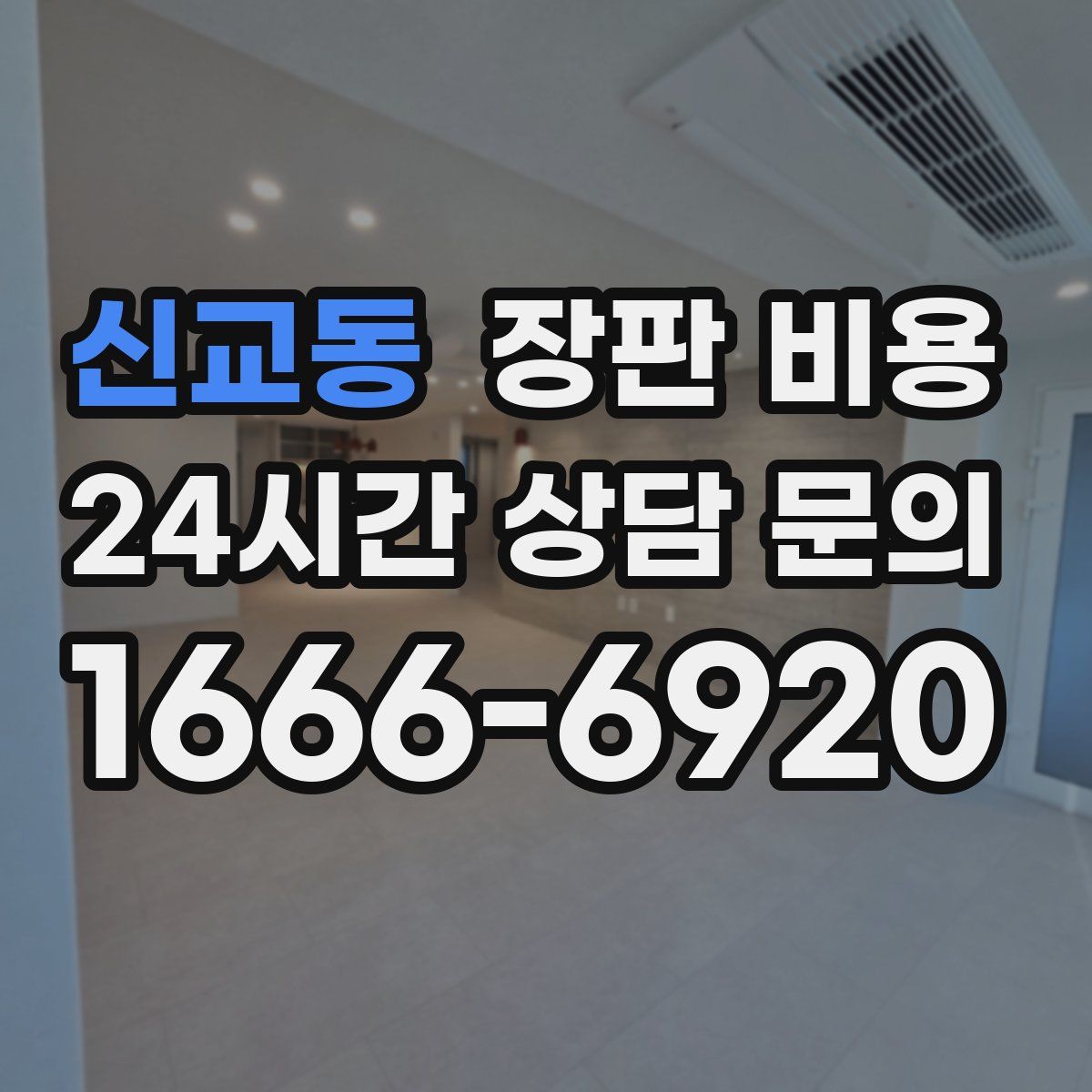 신교동 장판 비용