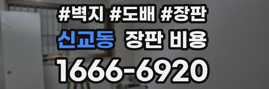 신교동 장판 비용