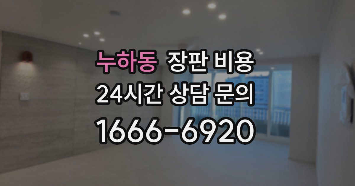 누하동 장판 비용