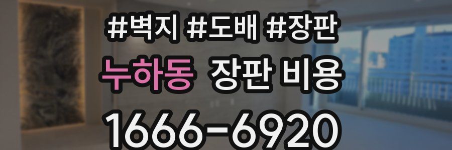 누하동 장판 비용
