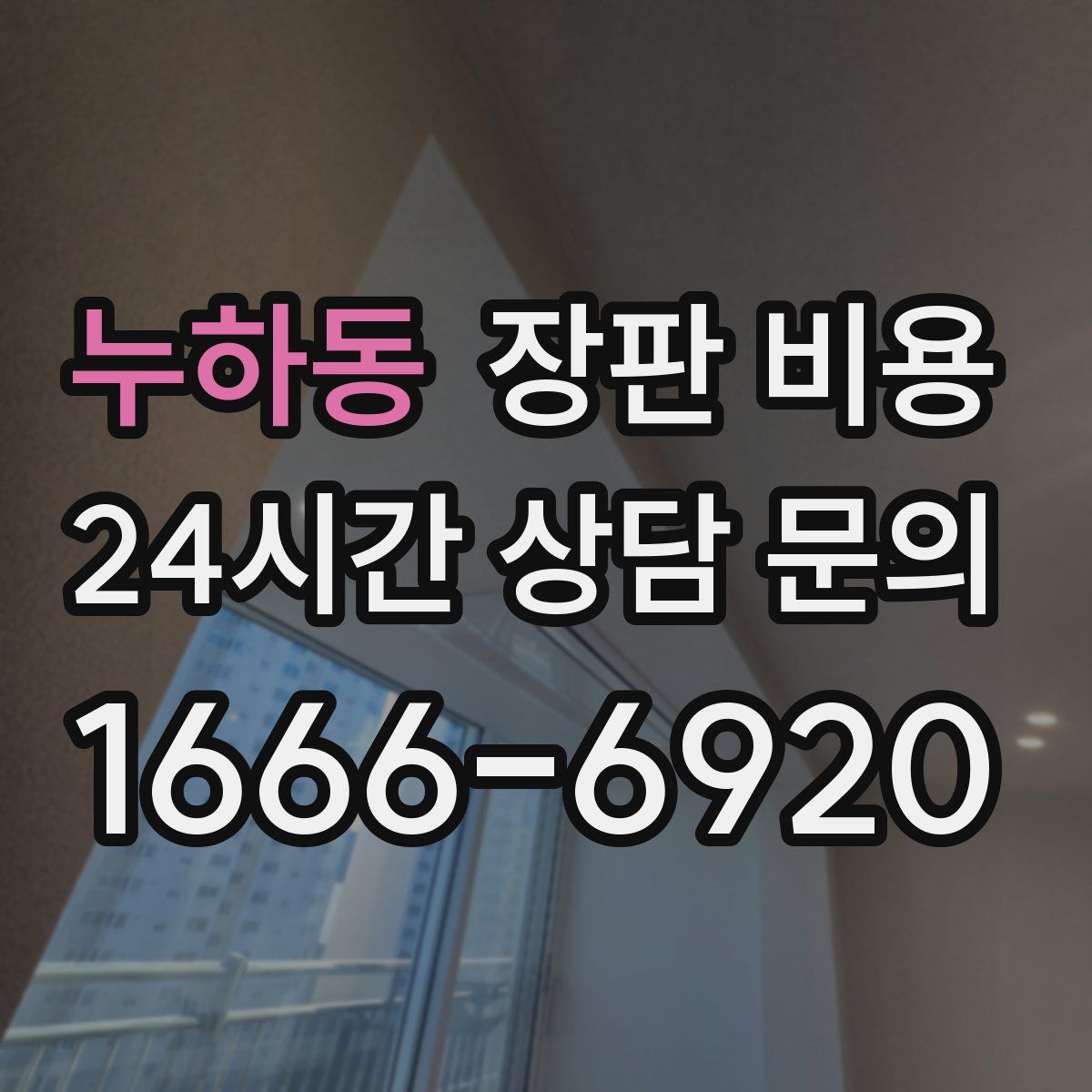 누하동 장판 비용