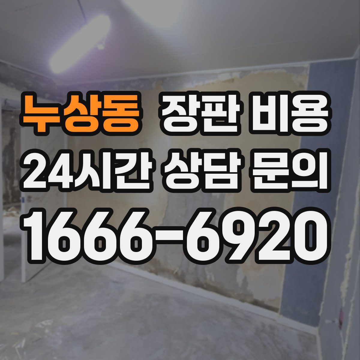 누상동 장판 비용