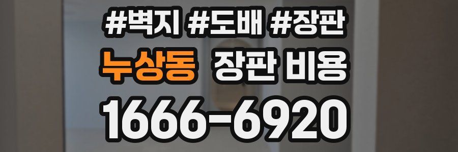 누상동 장판 비용