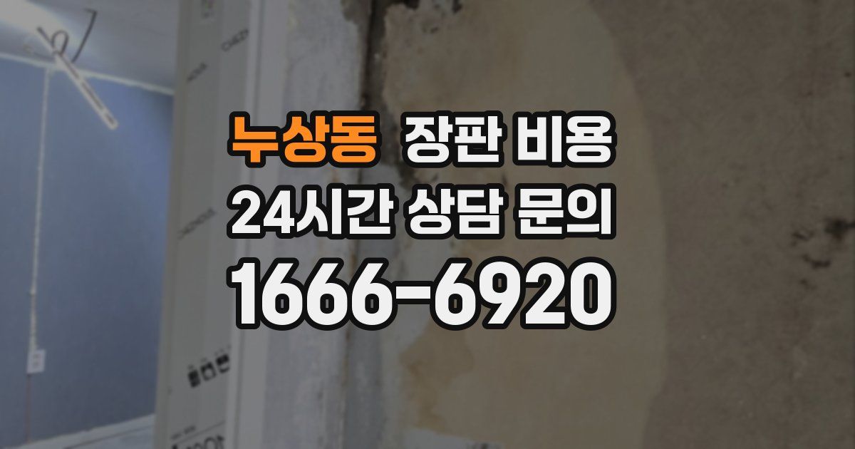 누상동 장판 비용