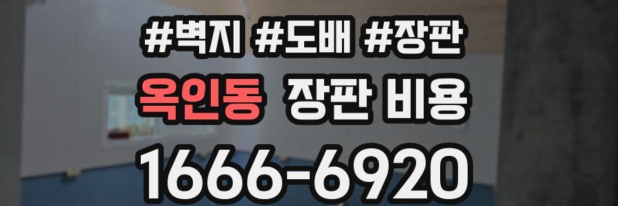 옥인동 장판 비용