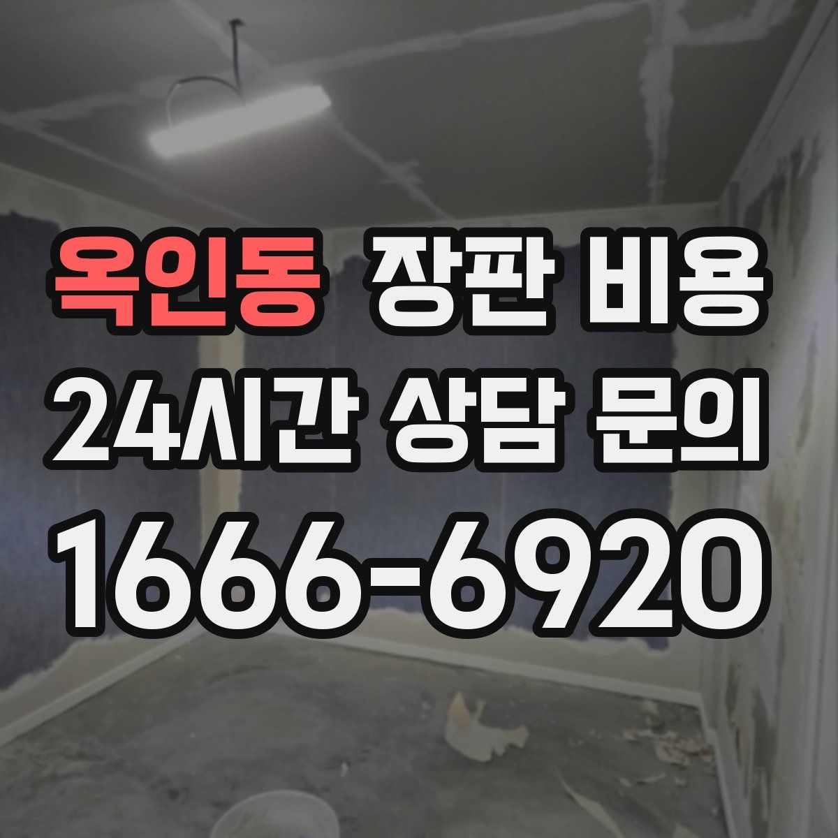 옥인동 장판 비용