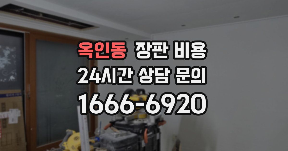 옥인동 장판 비용