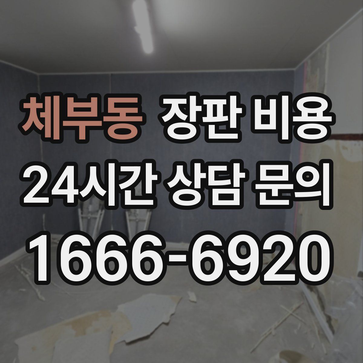 체부동 장판 비용