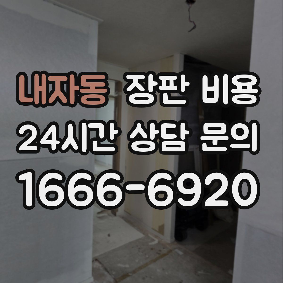 내자동 장판 비용