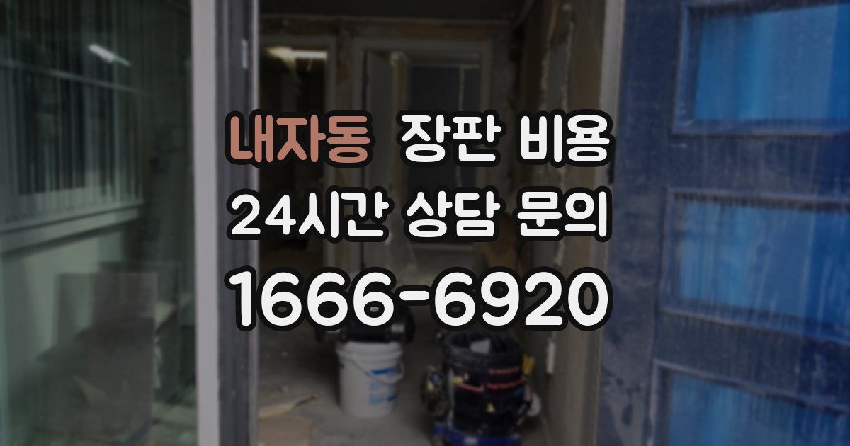내자동 장판 비용