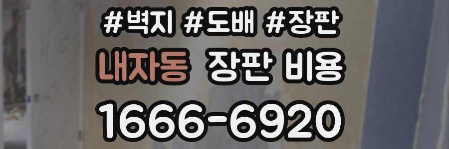 내자동 장판 비용