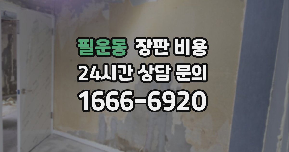 필운동 장판 비용