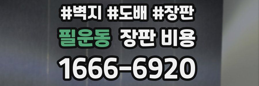 필운동 장판 비용
