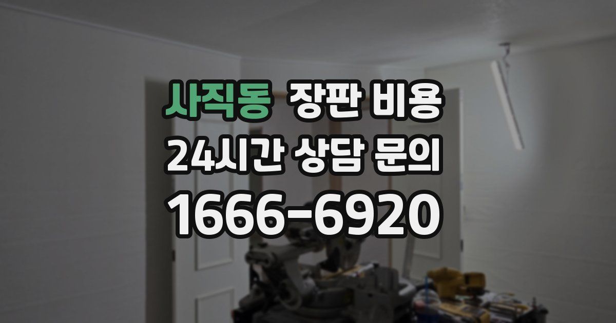 사직동 장판 비용