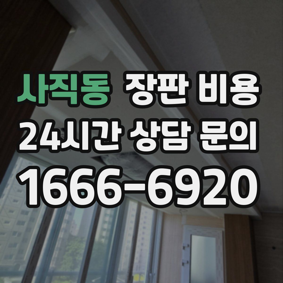 사직동 장판 비용