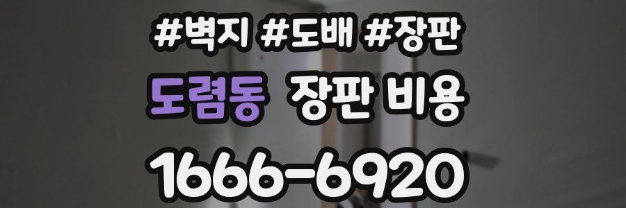 도렴동 장판 비용
