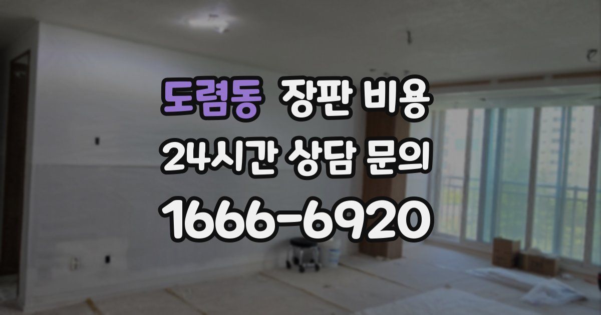 도렴동 장판 비용