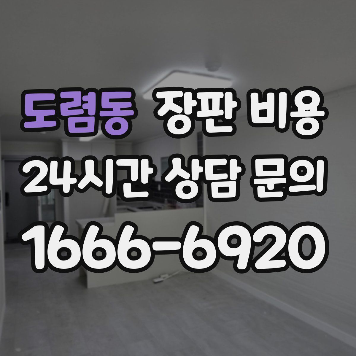 도렴동 장판 비용