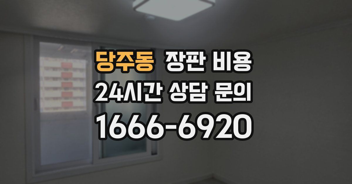 당주동 장판 비용