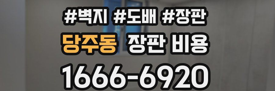 당주동 장판 비용