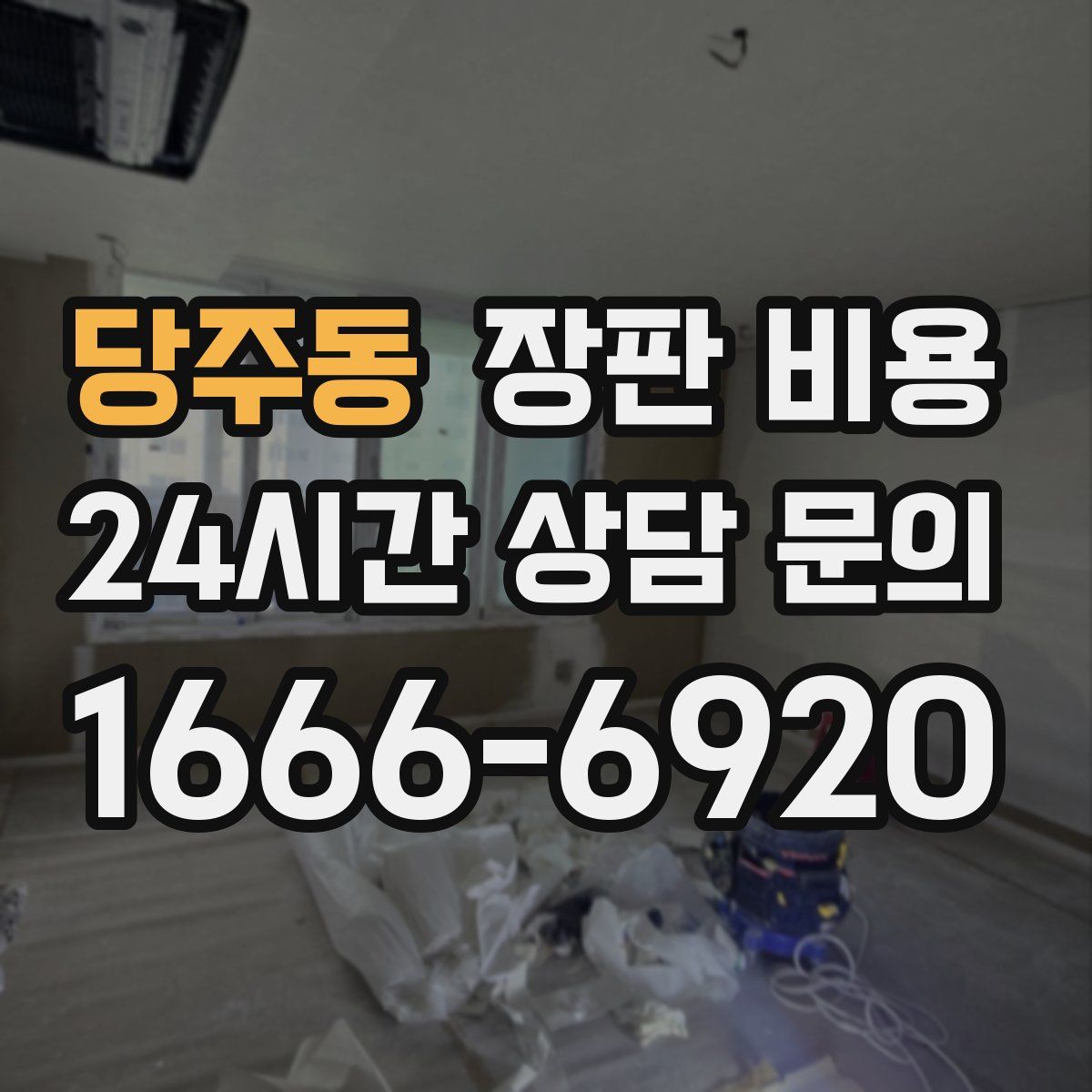 당주동 장판 비용