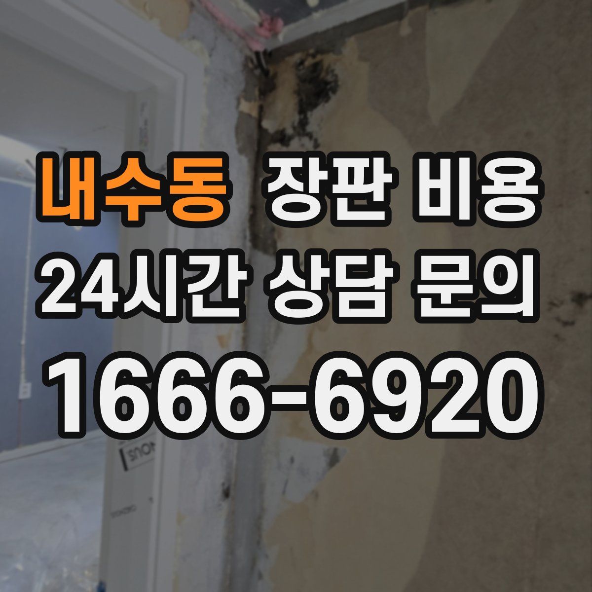 내수동 장판 비용