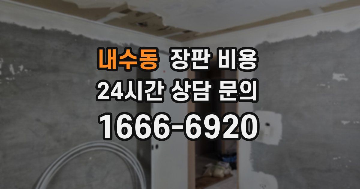 내수동 장판 비용