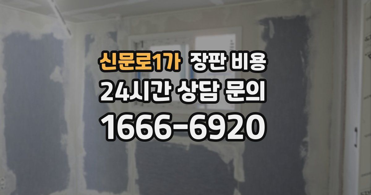 신문로1가 장판 비용