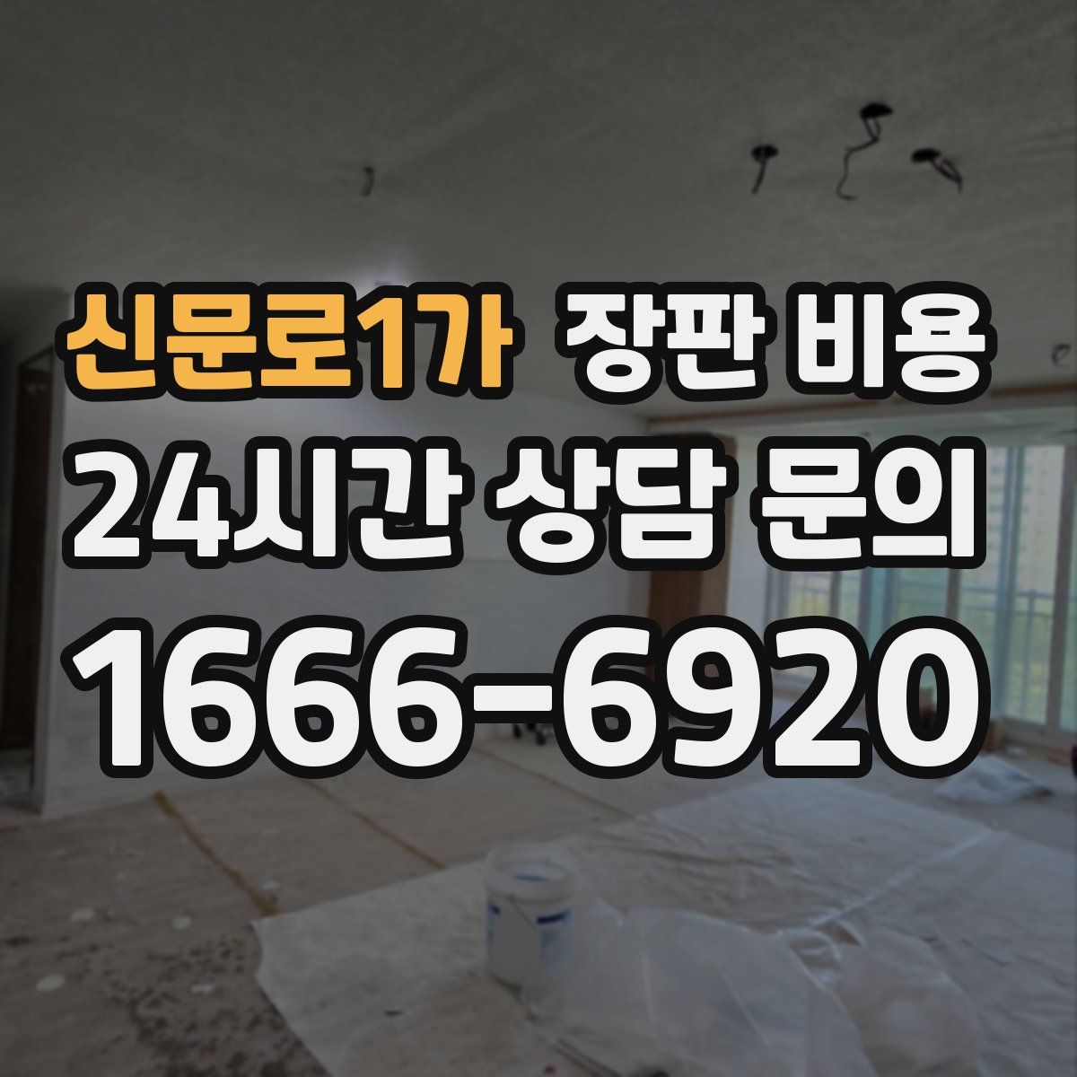 신문로1가 장판 비용