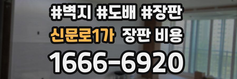 신문로1가 장판 비용