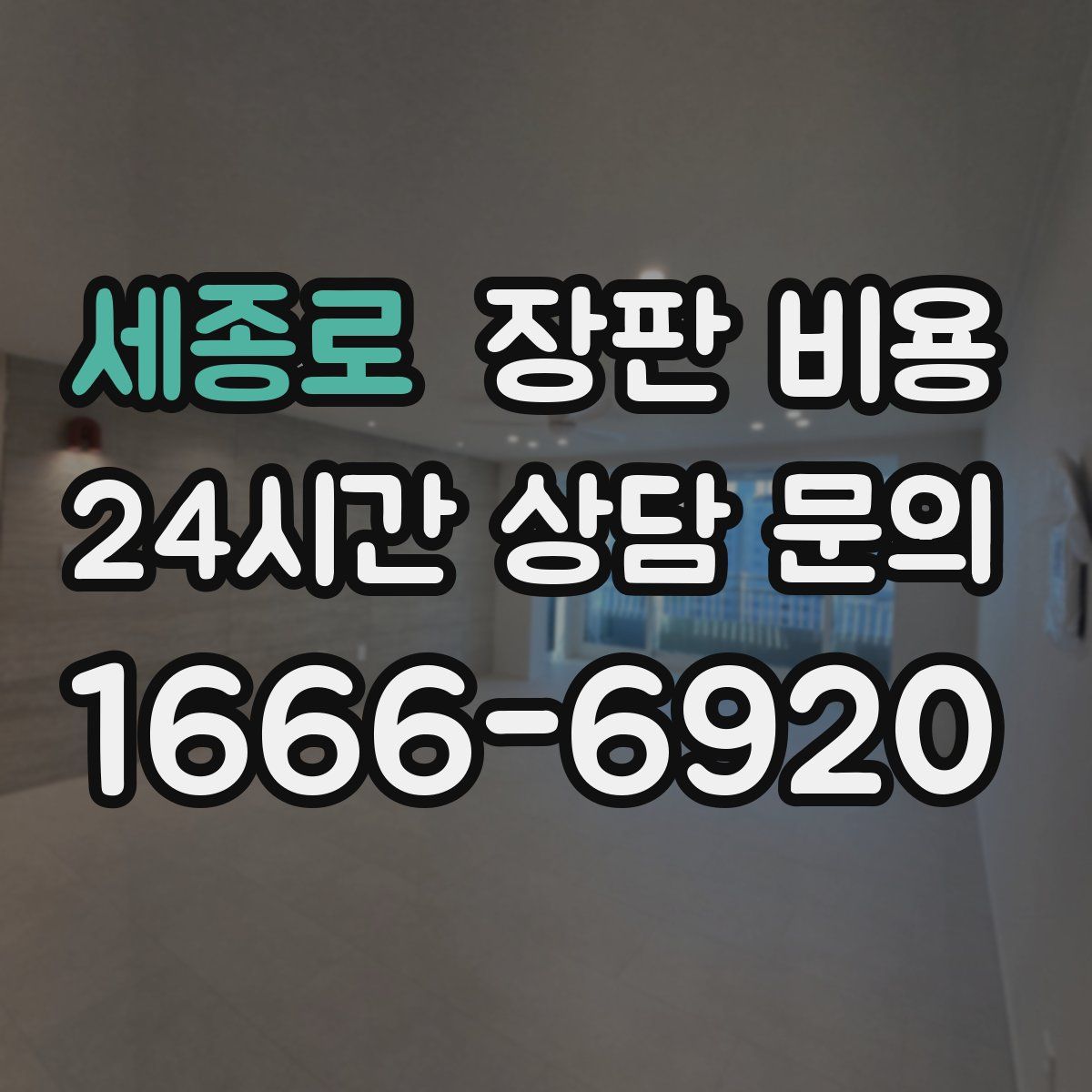 세종로 장판 비용