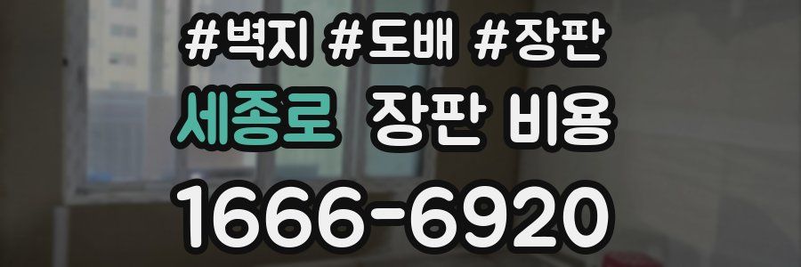 세종로 장판 비용