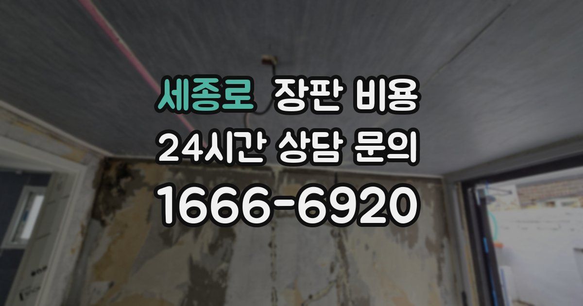 세종로 장판 비용