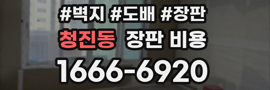 청진동 장판 비용