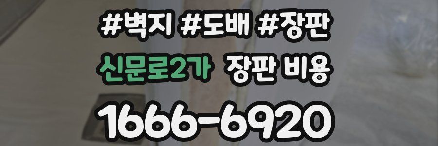 신문로2가 장판 비용