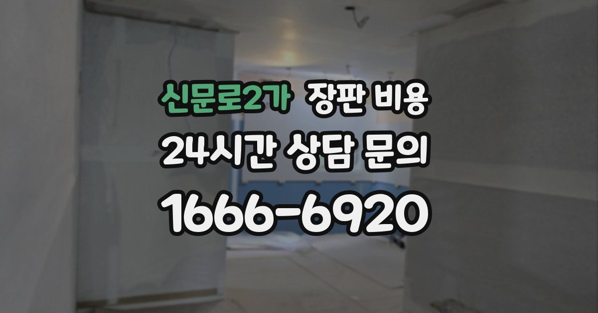 신문로2가 장판 비용