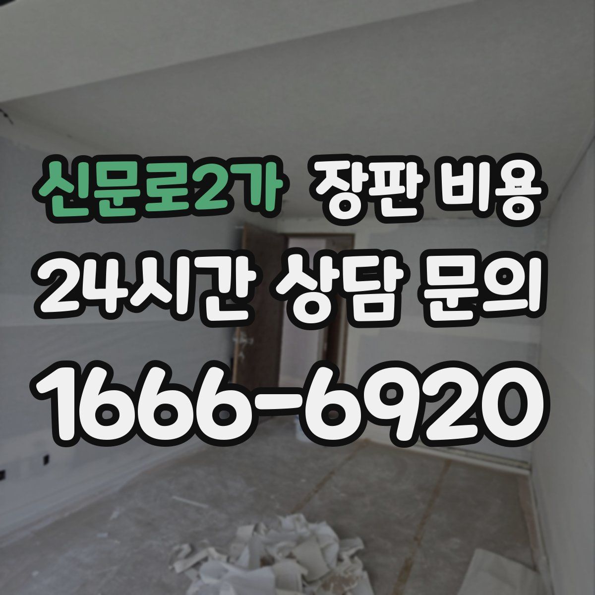 신문로2가 장판 비용