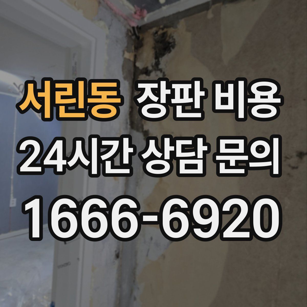 서린동 장판 비용