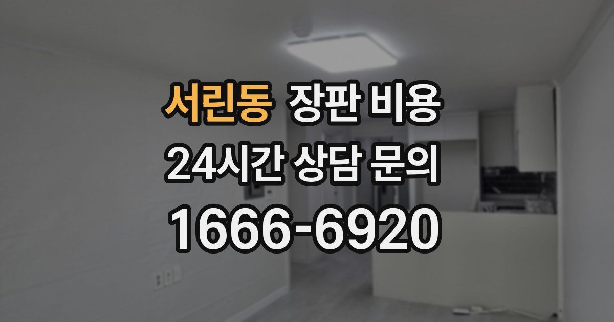 서린동 장판 비용