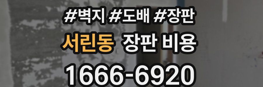 서린동 장판 비용