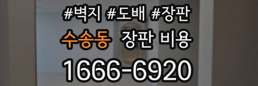 수송동 장판 비용