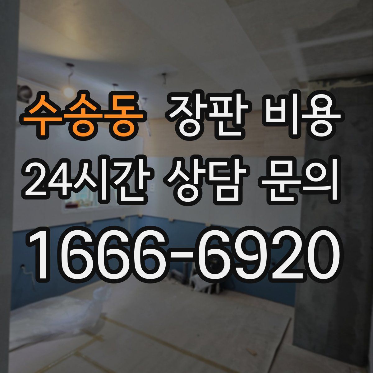 수송동 장판 비용