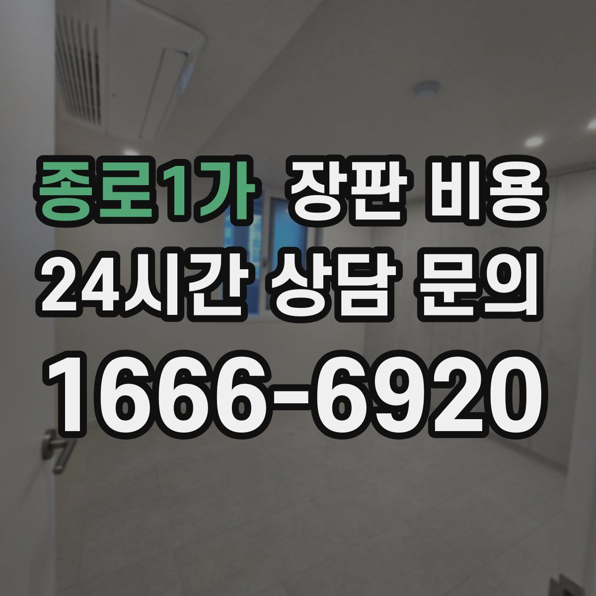 종로1가 장판 비용