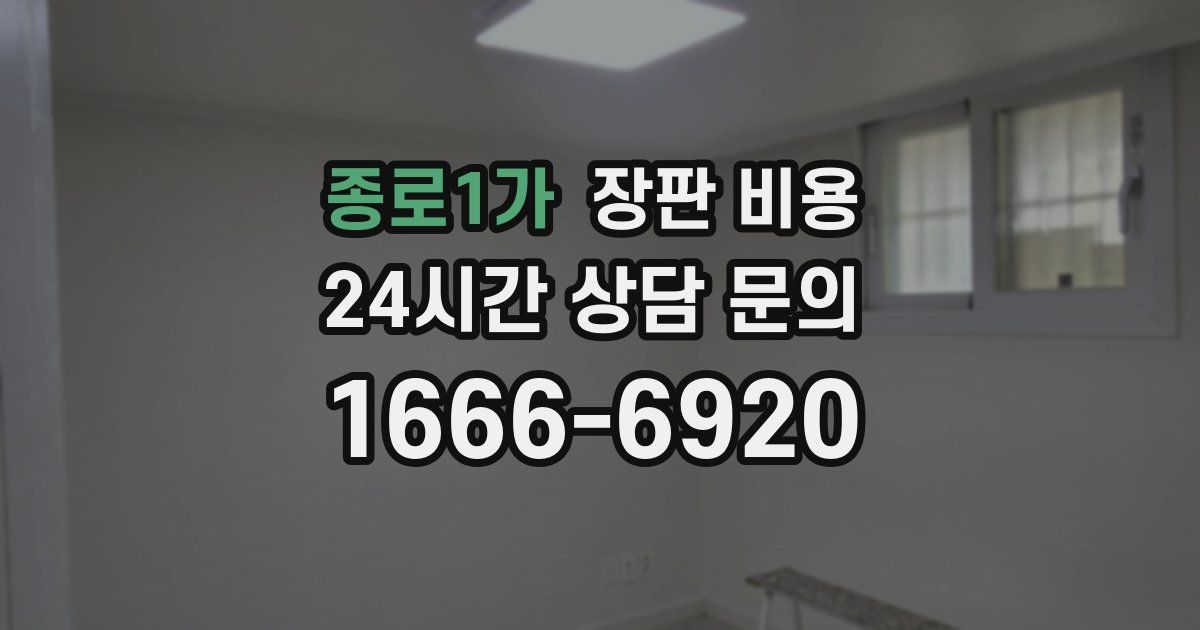 종로1가 장판 비용