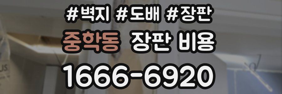 중학동 장판 비용