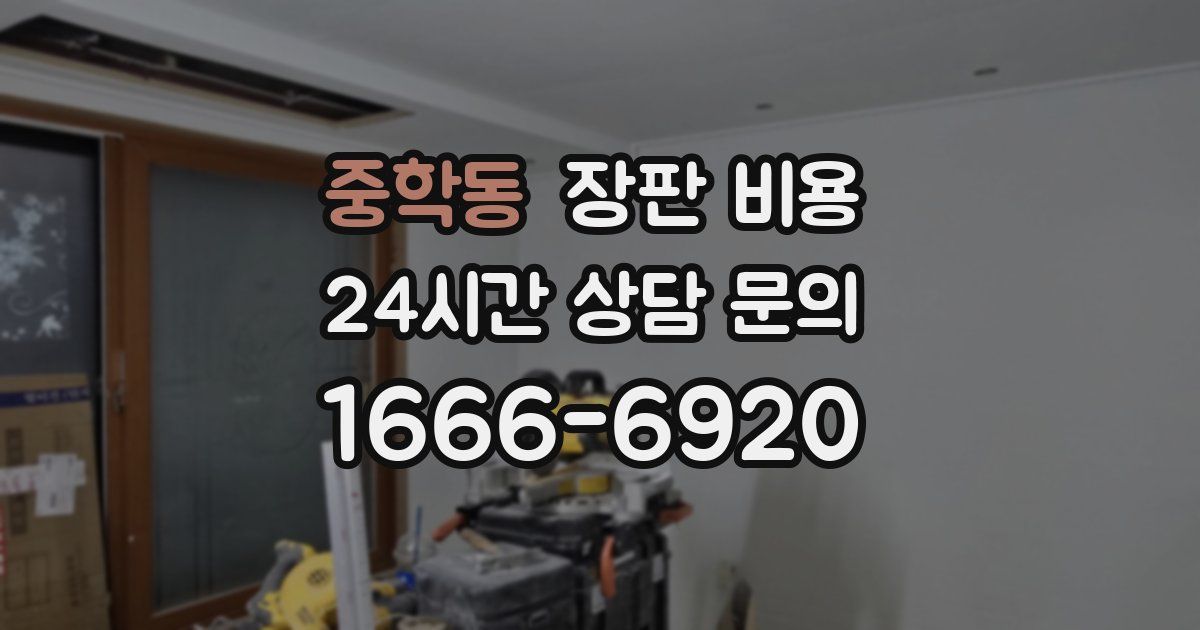 중학동 장판 비용