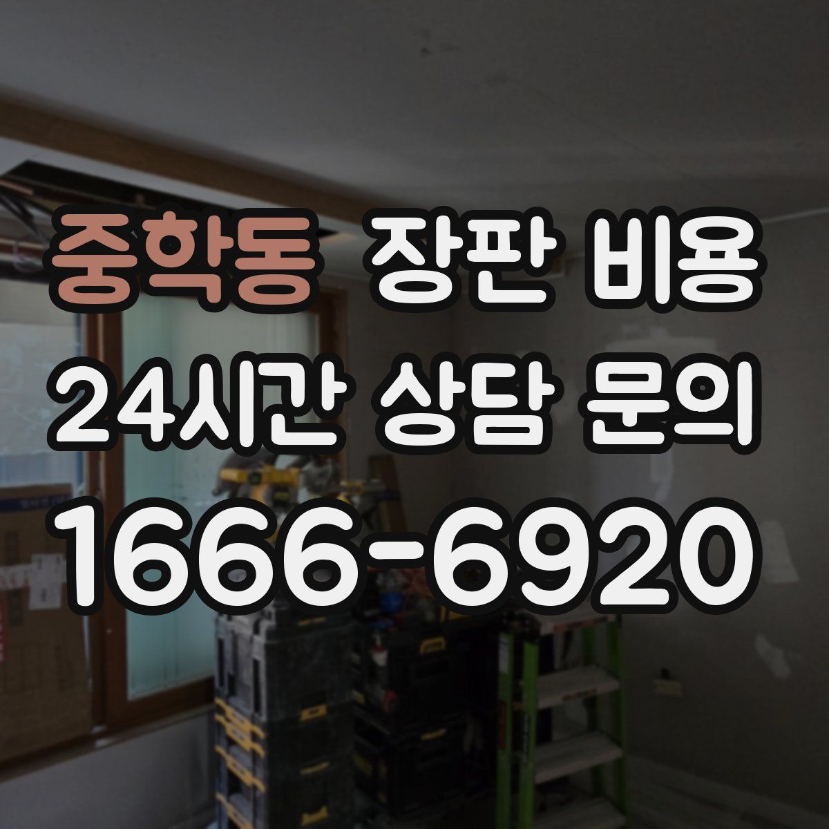 중학동 장판 비용