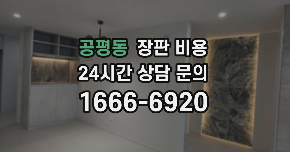 공평동 장판 비용