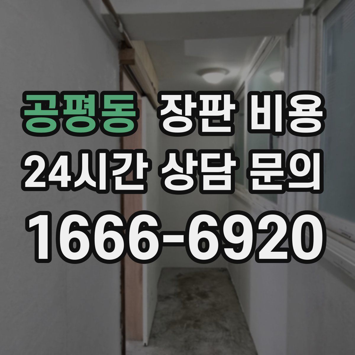 공평동 장판 비용